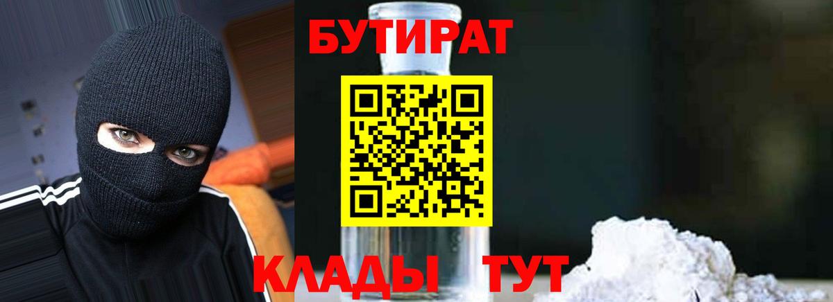 Бутират Butirat Кореновск